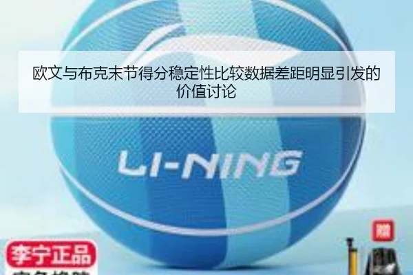 欧文与布克末节得分稳定性比较数据差距明显引发的价值讨论
