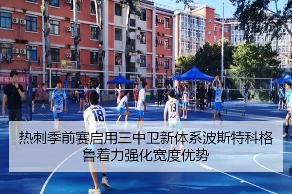热刺季前赛启用三中卫新体系波斯特科格鲁着力强化宽度优势