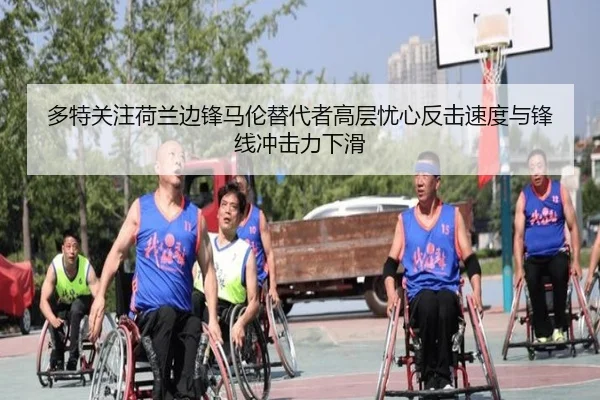 多特关注荷兰边锋马伦替代者高层忧心反击速度与锋线冲击力下滑