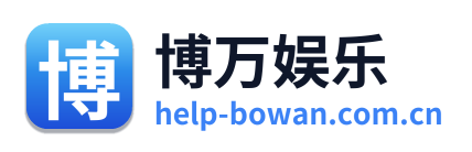 博万娱乐 Logo